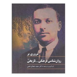 کتاب مروری بر روان شناسی فرهنگی-تاریخی اثر مجموعه ی نویسندگان انتشارات ققنوس