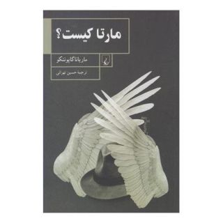 کتاب مارتا کیست؟ اثر ماریانا گاپوننکو انتشارات ققنوس