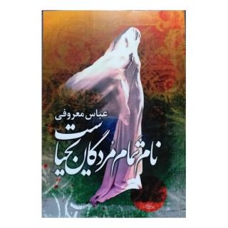 کتاب نام تمام مردگان یحیاست اثر عباس معروفی انتشارات ققنوس