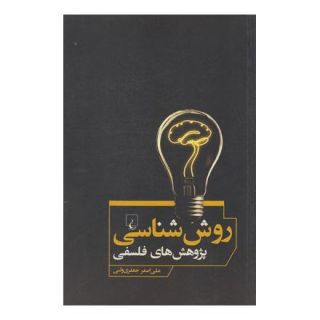 کتاب روش شناسی پژوهش های فلسفی اثر علی اصغر جعفری ولنی انتشارات ققنوس