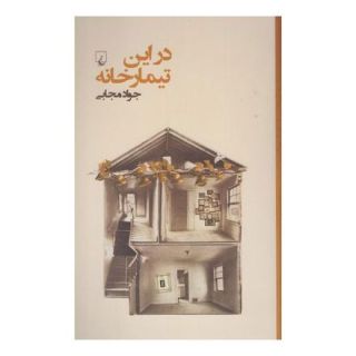 کتاب در این تیمارخانه اثر جواد مجابی انتشارات ققنوس