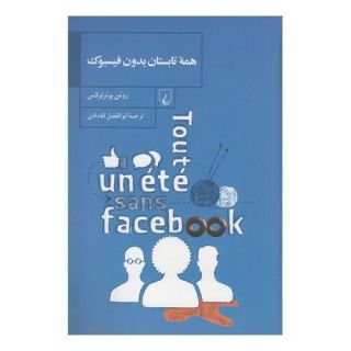 کتاب همه تابستان بدون فیسبوک اثر رومن پوئرتولاس انتشارات ققنوس