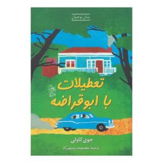 کتاب تعطیلات با ابوقراضه اثر جوی کاولی انتشارات ققنوس