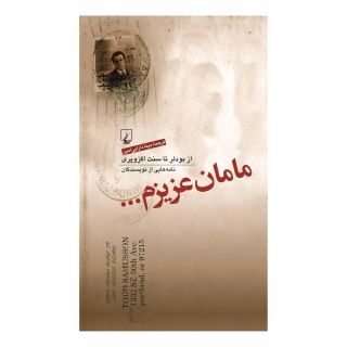 کتاب مامان عزیزم... اثر روبن رنوسی انتشارات ققنوس