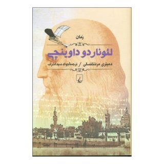 کتاب لئوناردو داوینچی اثر دیمیتری مرشکفسکی انتشارات ققنوس