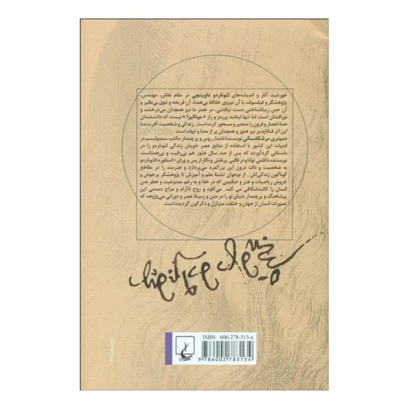 کتاب لئوناردو داوینچی اثر دیمیتری مرشکفسکی انتشارات ققنوس