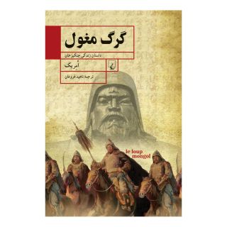 کتاب گرگ مغول اثر امریک انتشارات ققنوس