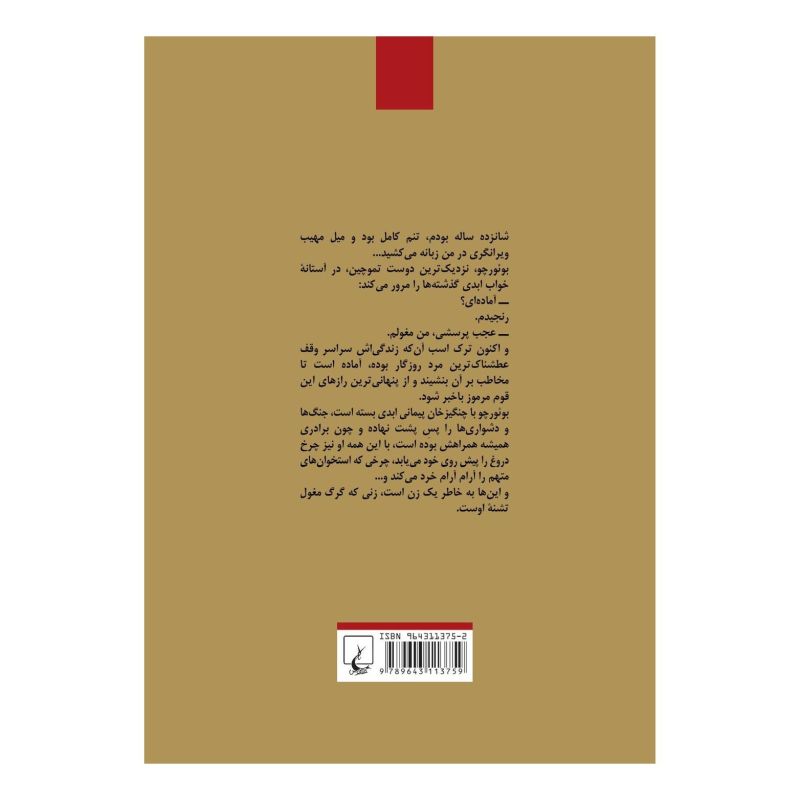 کتاب گرگ مغول اثر امریک انتشارات ققنوس