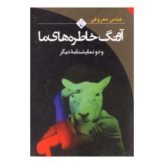 کتاب آونگ خاطره های ما اثر عباس معروفی انتشارات ققنوس