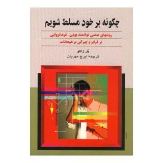 کتاب چگونه بر خود مسلط شویم اثر پل ژاگو انتشارات ققنوس