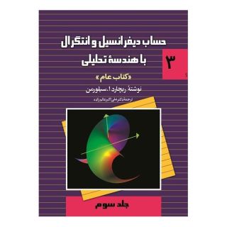 کتاب حساب دیفرانسیل و انتگرال با هندسه تحلیلی- جلد سوم اثر ریچارد ا سیلورمن انتشارات ققنوس