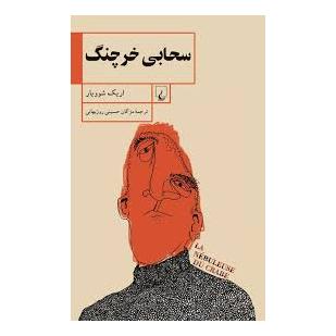 کتاب سحابی خرچنگ اثر اریک شوویار انتشارات ققنوس