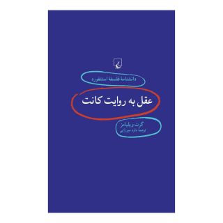 کتاب عقل به روایت کانت اثر گرت ویلیامز انتشارات ققنوس