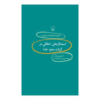 کتاب استدلال های اخلاقی در اثبات وجود خدا اثر سی استیون اونز انتشارات ققنوس