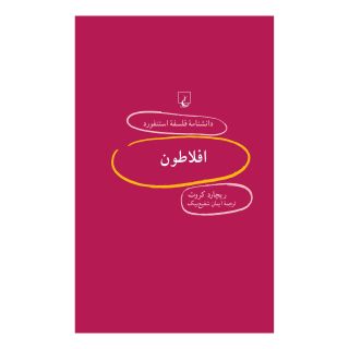 کتاب افلاطون اثر ریچارد کراوت انتشارات ققنوس