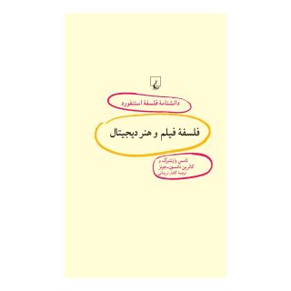 کتاب فلسفه فیلم و هنر دیجیتال اثر توماس ای وارتنبرگ انتشارات ققنوس