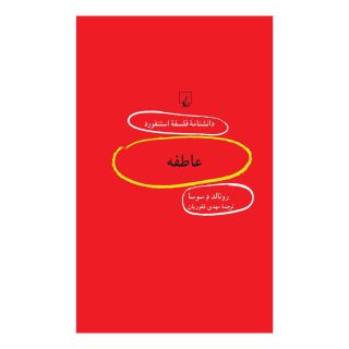 کتاب عاطفه اثر رونالد دسوزا انتشارات ققنوس