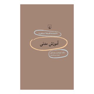 کتاب آموزش مدنی اثر جک کریتندن انتشارات ققنوس