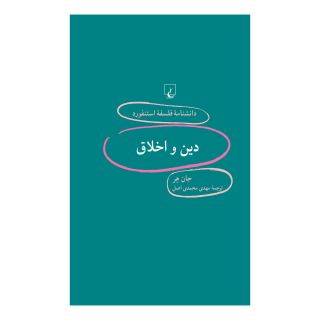 کتاب دین و اخلاق اثر جان هر انتشارات ققنوس