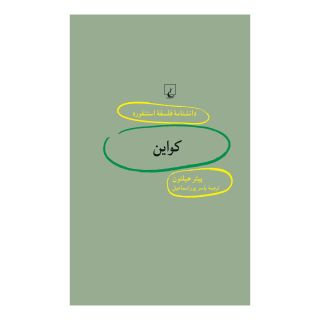 کتاب کواین اثر پیتر هیلتون انتشارات ققنوس