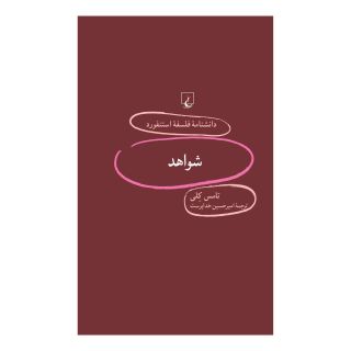 کتاب شواهد اثر تامس کلی انتشارات ققنوس