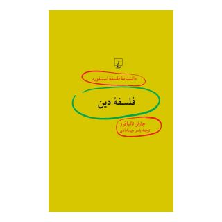 کتاب فلسفه دین اثر چارلز تالیافرو انتشارات ققنوس