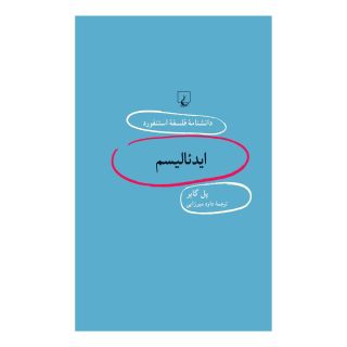 کتاب ایدئالیسم اثر پل گایر انتشارات ققنوس