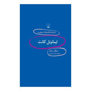 کتاب ایمانوئل کانت اثر مایکل رولف انتشارات ققنوس