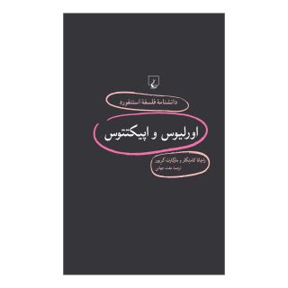 کتاب اورلیوس و اپیکتتوس اثر راچانا کامتکار انتشارات ققنوس
