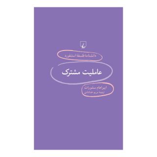کتاب عاملیت مشترک اثر ایبراهام سشو رات انتشارات ققنوس