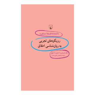 کتاب رویکردهای تجربی به روان شناسی اخلاق اثر جان دوریس انتشارات ققنوس