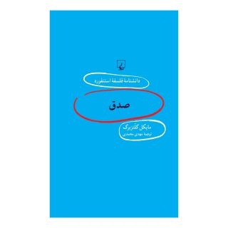 کتاب صدق اثر مایکل گلنزبرگ انتشارات ققنوس