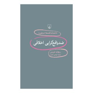کتاب ضد واقع گرایی اخلاقی اثر ریچارد جویس انتشارات ققنوس