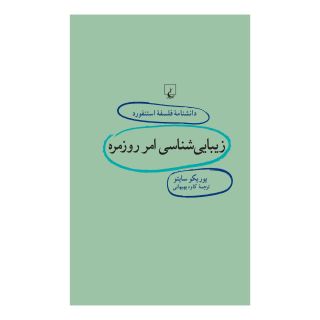 کتاب زیبایی شناسی امر روزمره اثر یوریکو سایتو انتشارات ققنوس