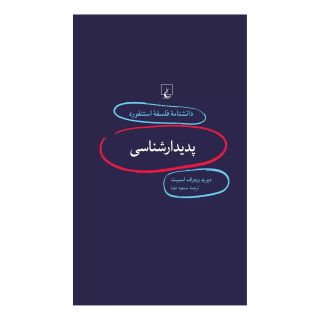 کتاب پدیدار شناسی اثر دیوید وودراف اسمیت انتشارات ققنوس