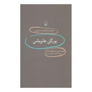 کتاب یورگن هابرماس اثر جیمز بومن انتشارات ققنوس
