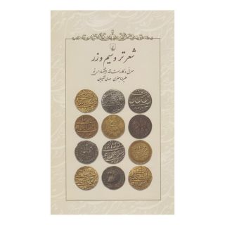 کتاب شعر تر و سیم و زر اثر مهدی شفیعیان انتشارات ققنوس
