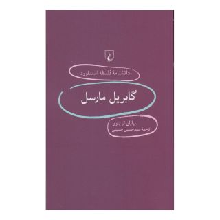 کتاب گابریل مارسل اثر برایان ترینور انتشارات ققنوس