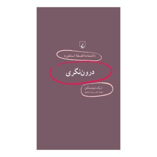 کتاب درون نگری اثر اریک شویتزگبل انتشارات ققنوس