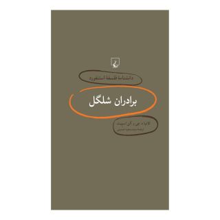 کتاب برادران شلگل اثر کاتیا هی انتشارات ققنوس