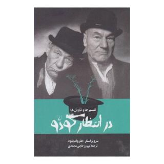 کتاب تفسیرها و تاویل ها : در انتظار گودو اثر هرولد بلوم انتشارات ققنوس