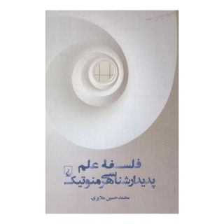 کتاب فلسفه علم پدیدار شناسی هرمنوتیک اثر محمدحسین ملایری انتشارات ققنوس