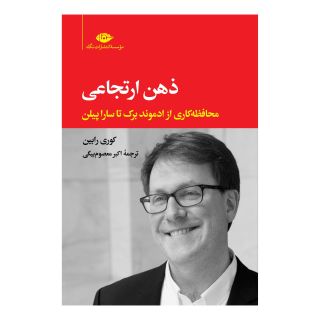 کتاب ذهن ارتجاعی اثر کوری رابین انتشارات نگاه
