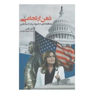 کتاب ذهن ارتجاعی اثر کوری رابین انتشارات ققنوس