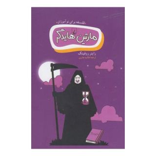 کتاب مارتین هایدگر اثر مجموعه ی نویسندگان انتشارات ققنوس