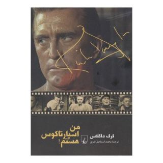 کتاب من اسپارتاکوس هستم اثر کرک داگلاس انتشارات ققنوس