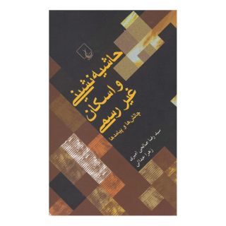 کتاب حاشیه نشینی و اسکان غیررسمی اثر زهرا خدائی انتشارات ققنوس