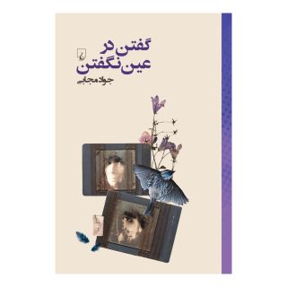 کتاب گفتن در عین نگفتن اثر جواد مجابی انتشارات ققنوس