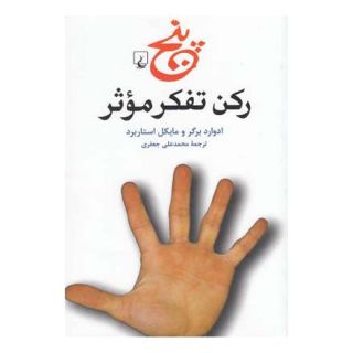 کتاب پنج رکن تفکر موثر اثر مجموعه ی نویسندگان انتشارات ققنوس