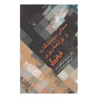 کتاب مبانی سیاست گذاری و برنامه ریزی فرهنگی اثر مجموعه ی نویسندگان انتشارات ققنوس